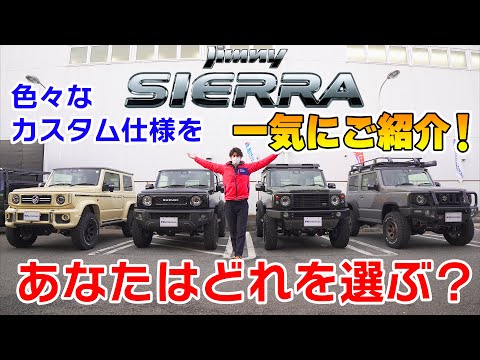 【三木スズキ】ジムニーシエラのいろんなカスタムを紹介します！