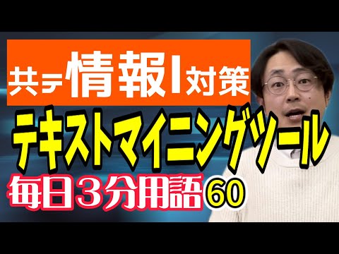 【60日目】テキストマイニングツール【共テ情報Ⅰ対策】【毎日情報3分用語】【毎日19時投稿】