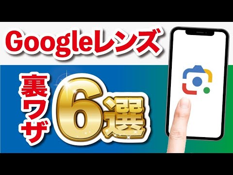 【超便利】Googleレンズの使い方は？スマホカメラで検索・宿題をする方法！