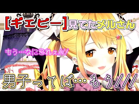 ギエピーの下ネタ満載の漫画を知ってるメルちゃんｗ【夜空メル/ホロライブ切り抜き