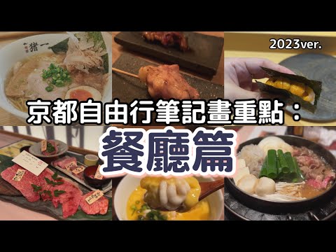 2023京都自由行7間餐廳推薦：高CP値居酒屋燒鳥、京都必吃拉麵、百年壽喜燒老店、和牛燒肉、古民家義大利麵、板前壽司、超精緻懷石料理。