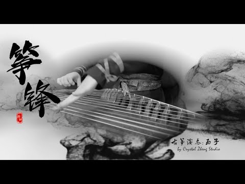 《箏鋒》西子箏曲～功夫古箏誰與箏鋒～電影《功夫》*《大聖歸來》插曲-GuZheng【Zheng Feng】西子古箏藝術中心-by Crystal Zheng Studio