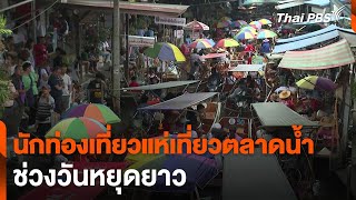 นักท่องเที่ยวแห่เที่ยวตลาดน้ำช่วงวันหยุดยาว | ข่าวค่ำ