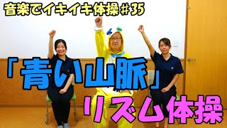 【音楽でイキイキ体操】「青い山脈」でリズム体操