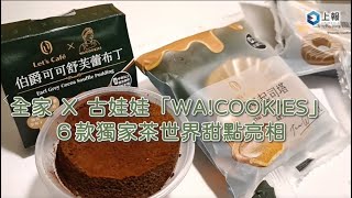 【影片】全家 ✕ 古娃娃「WA!COOKIES」6 款茶系甜點陸續開賣！全新雪糕同步上架