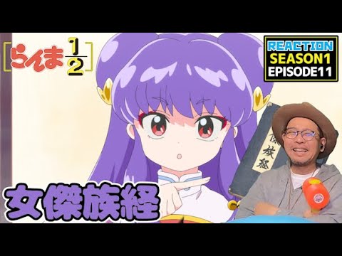 らんま1/2 11話 リアクション Ranma1/2 Episode11 Reaction