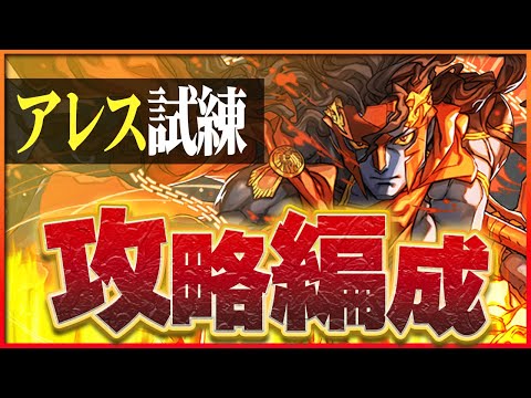 【試練ダンジョン】アレス試練進化用編成！シヴァドラループで簡単攻略！【パズドラ】