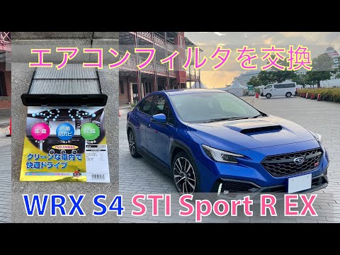 WRX S4(VBH)のエアコンフィルタ交換してみたら空気が爽やかになった！