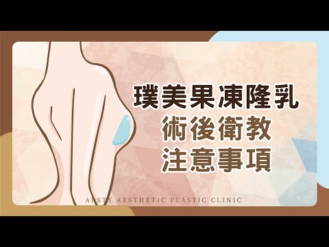 【術後衛教】璞美『果凍矽膠隆乳』手術術後衛教！| 璞美整形外科醫美診所