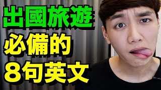 出國旅遊必備的8句英文！超簡單！【旅遊美語篇】Top 8 Phrases for Travel English