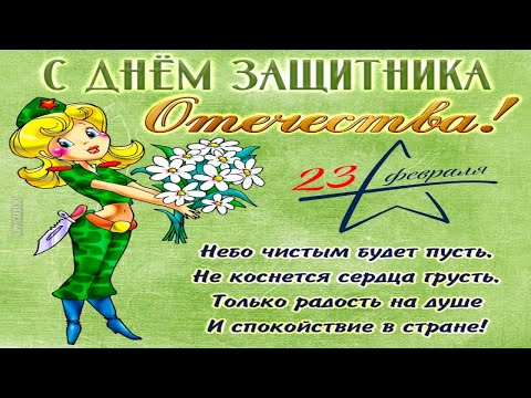 Поздравление с 23 февраля День защитника Отечества!