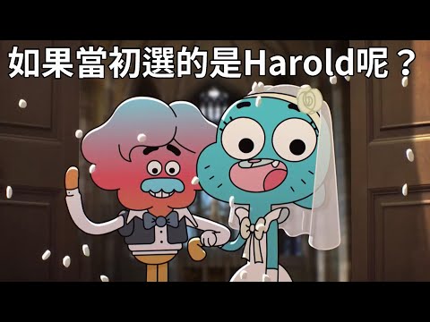 TAWoG阿甘妙世界 - Nicole的選擇-如果是Harold呢?【中文字幕】［重新上傳］2019-09-01