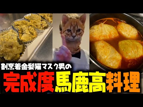 【実写】初めて作ったロールキャベツ＆スイートポテトの完成度が高過ぎるwww【料理/にゃんこらす】