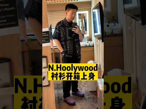 可以上班穿的夏威夷襯衫？N.Hoolywood太會了！| 濾客_Luc #shorts #潮流