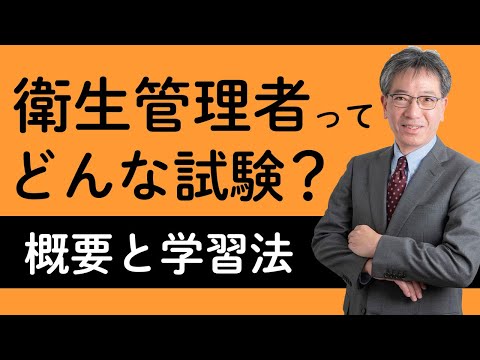 【概要と学習法】「衛生管理者」ってどんな資格？ 学習法は？ 村中先生がやさしく解説！