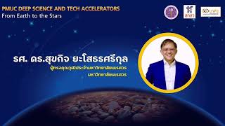 บพข. แนะนำ 11 Deep Science and Technology Accelerators