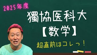 獨協医科大【数学】2025年度入試攻略ポイント！