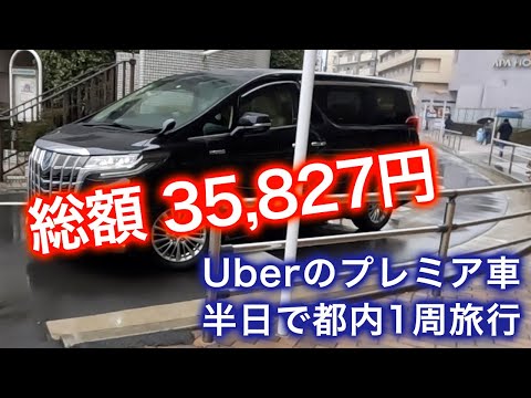 Uberの5,000円のプロモーションを使って、東京1周旅行