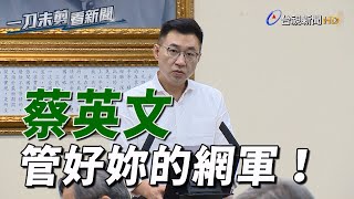 高議長驟逝 綠議員發文惹議 江啟臣：請蔡英文管好網軍【一刀未剪看新聞】