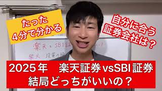 新NISA 楽天証券とSBI証券どっちがいいの？2025年ver NISAシリーズ3