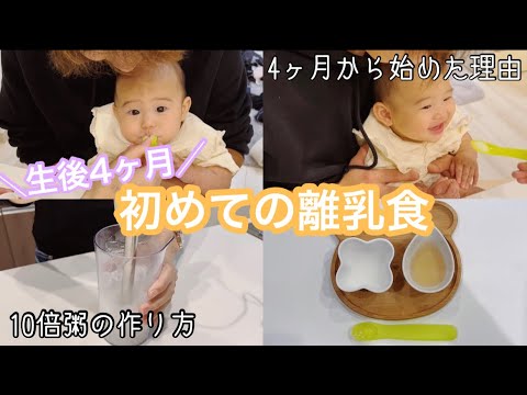 【生後4ヶ月半✨初めての離乳食】何で生後4ヶ月で始めたの？│10倍粥の作り方│離乳食を食べた娘の反応は！？