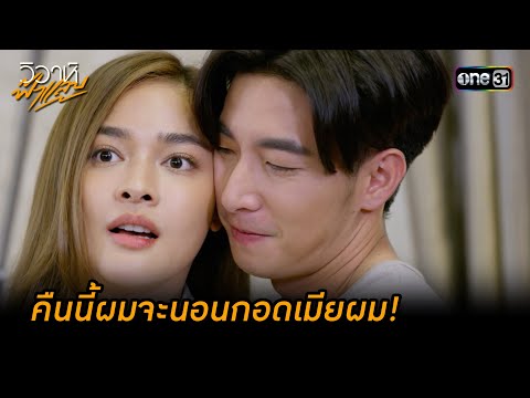 คืนนี้ผมจะนอนกอดเมียผม! | Highlight วิวาห์ฟ้าแลบ (มาราธอน) | one31