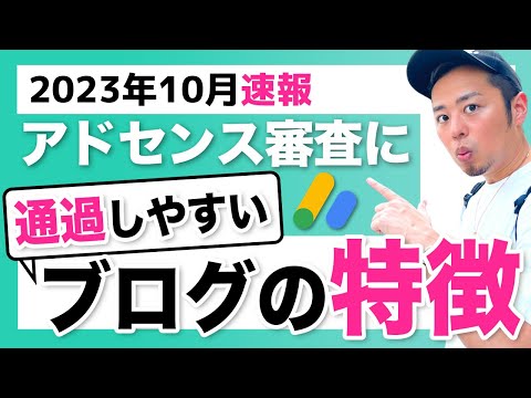 【2023年10月速報】アドセンス審査に通過しやすいブログの特徴｜落ちた→合格した事例も紹介