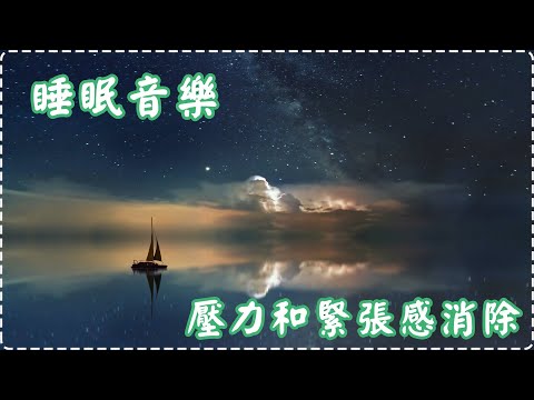 【放鬆系列】減壓又好聽的輕鬆音樂 睡眠音樂 壓力和緊張感消除【1小時】Sleeping Music, Relaxing Music, Insomnia