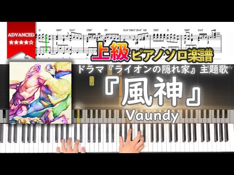 【楽譜】『風神／Vaundy』ドラマ『ライオンの隠れ家』主題歌 上級ピアノ楽譜