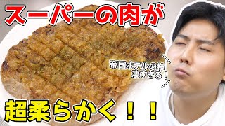 【赤身肉が超うめぇ！】帝国ホテルの技でスーパーの肉を柔らかく！！