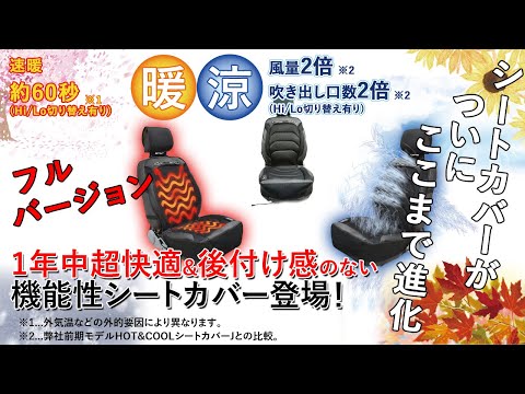 【公式】BRAHMS　HOT&COOL（ホット&クール）シートカバー３ 商品説明　フル