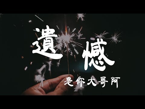 遺憾 - 是你大哥阿 - 『超高无损音質』【動態歌詞Lyrics】