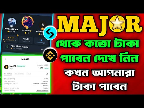 Major থেকে কতো টাকা এবং কতো টোকেন পাবেন দেখে নিন । Major New Update | Major Withdrawal Update