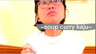 【#渡辺通 】 soupcurrykaju カジュ #福岡 うまいから１度は行ってみて！電車じゃ遠いけど