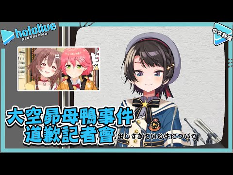 大空昴對母鴨事件的道歉記者會!【大空スバル/戌神ころね/さくらみこ】【vtuber中文翻譯】