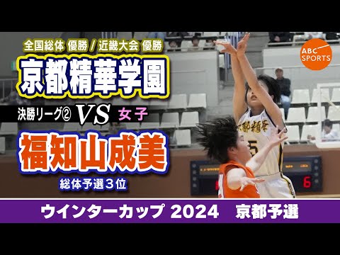 【高校バスケ】京都精華学園(白) vs 福知山成美(橙)【WC2024/女子:決勝リーグ②】