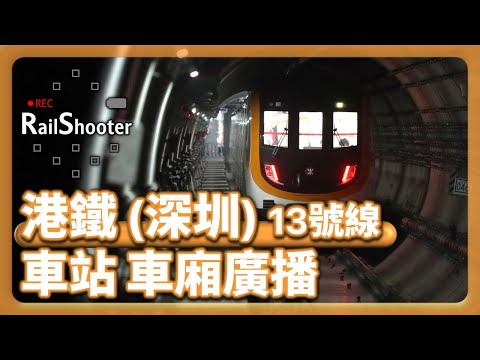 【廣播】港鐵(深圳) 13號綫全綫車站 車廂廣播｜中國｜七分鐘睇完！｜#深圳地鐵 #shenzhen #metro