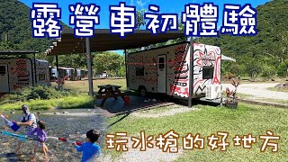 那山那谷 露營車 |  玩水槍的好地方 | 宜蘭露營 No.20 | Yilan Taiwan