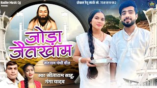 Joda Jaitkham जोड़ा जैतखाम। Sitaram Sahu & Ganga Yadav । Cg Panthi Song 2024 । New Satnami Video