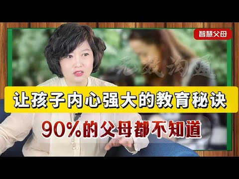 让孩子内心强大的“万能”教育秘诀!3个月见效,90%的父母都不知道