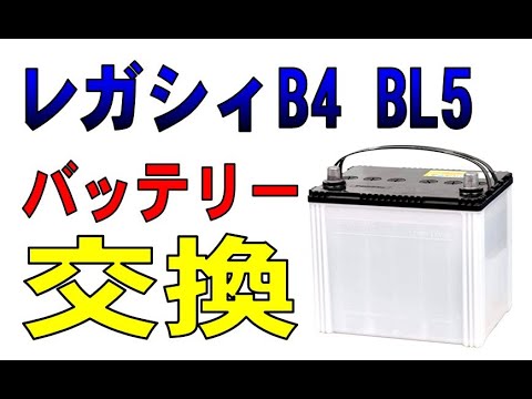 スバル　レガシィB4　BL5　バッテリーを交換してみた