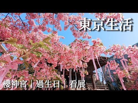 東京｜一個人過生日、櫻神宮粉嫩櫻花、絕品厚鬆餅、京都小川珈琲、原宿IKEA、美術館散步、六本木羅浮宮展、青山時尚花店、今年第一次賞櫻🌸｜Satori日本生活、日本旅遊、日本旅行