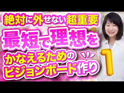 【絶対に外せない超重要】　最短で理想をかなえるためのビジョンボード作り