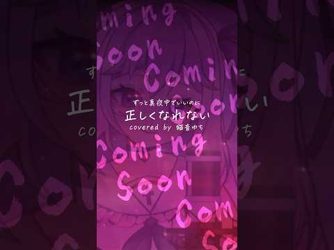 【近日公開】正しくなれない/ずっと真夜中でいいのに。(cover猫音ゆち)#VTuber#歌ってみた #中学生vtuber #歌い手 #shorts #short