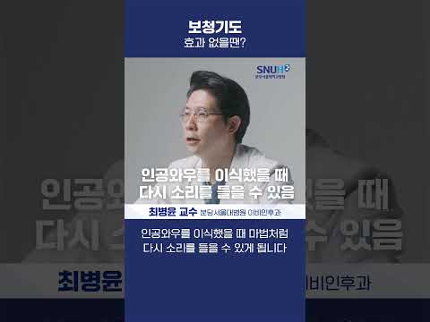 보청기도 효과 없을땐 #shorts