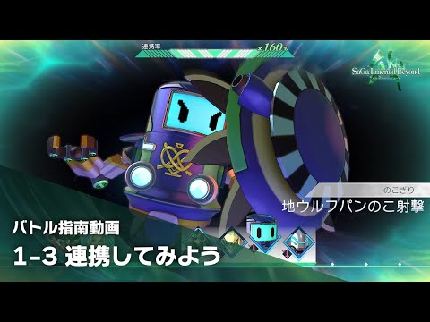 【サガ エメラルド ビヨンド】バトル指南動画　①バトルの基本編　～その3　連携してみよう～