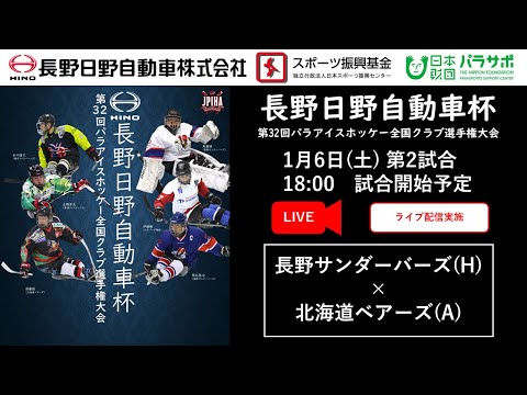 【ライブ配信】 第二試合 長野日野自動車杯 第32回パラアイスホッケー全国クラブ選手権大会