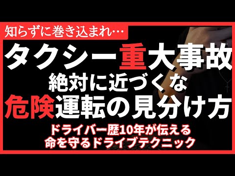 【緊急】命を守れ！タクシー重大事故発生から知る！絶対に知るべきヤバイ運転の見分け方 #運転手 #備蓄