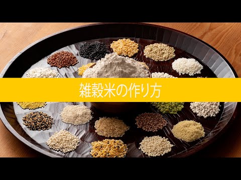 ②雑穀米の作り方【カラーバージョン】