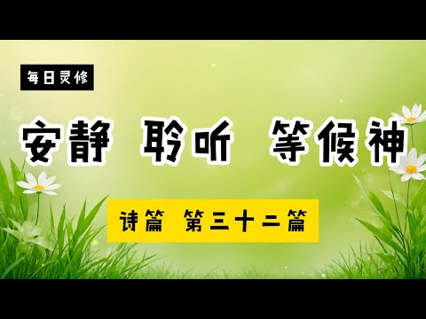 【5分钟祷告赞美神】诗篇32 #圣经 #等候神 #祷告 #灵修 #读经